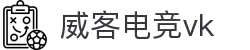 威客电竞(vk)·电子竞技赛事官网-综合赛事娱乐平台