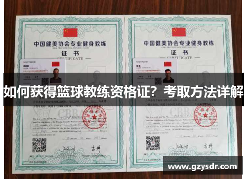 如何获得篮球教练资格证？考取方法详解