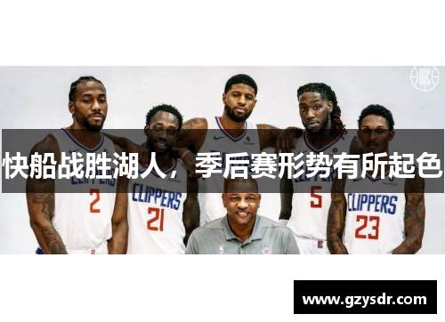 快船战胜湖人，季后赛形势有所起色