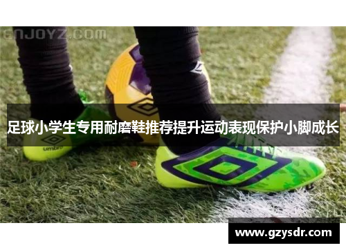 足球小学生专用耐磨鞋推荐提升运动表现保护小脚成长