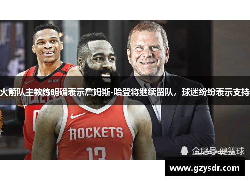 火箭队主教练明确表示詹姆斯-哈登将继续留队，球迷纷纷表示支持