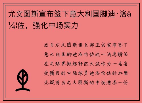 尤文图斯宣布签下意大利国脚迪·洛伦佐，强化中场实力