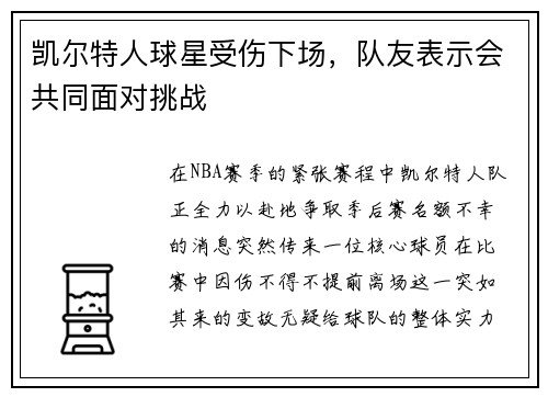 凯尔特人球星受伤下场，队友表示会共同面对挑战