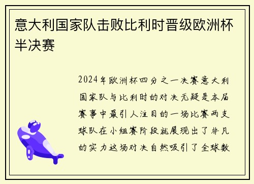 意大利国家队击败比利时晋级欧洲杯半决赛