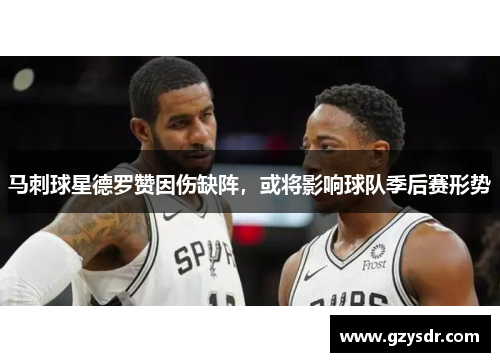 马刺球星德罗赞因伤缺阵，或将影响球队季后赛形势