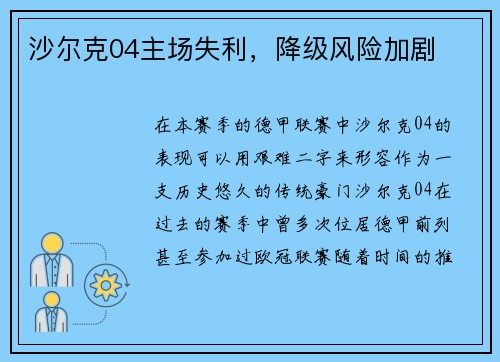 沙尔克04主场失利，降级风险加剧