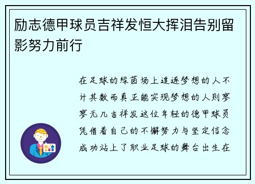 励志德甲球员吉祥发恒大挥泪告别留影努力前行