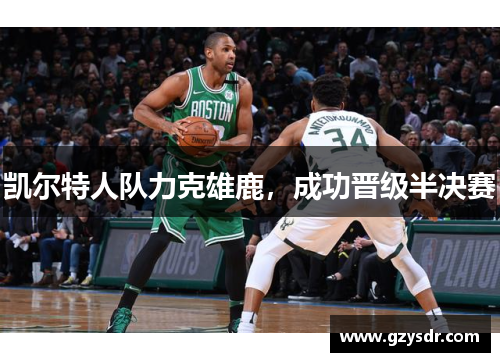凯尔特人队力克雄鹿，成功晋级半决赛