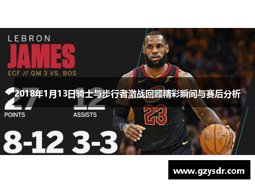 2018年1月13日骑士与步行者激战回顾精彩瞬间与赛后分析