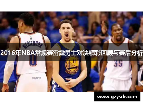 2016年NBA常规赛雷霆勇士对决精彩回顾与赛后分析