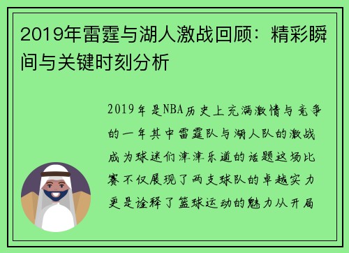 2019年雷霆与湖人激战回顾：精彩瞬间与关键时刻分析