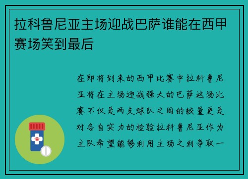 拉科鲁尼亚主场迎战巴萨谁能在西甲赛场笑到最后