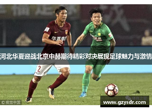 河北华夏迎战北京中赫期待精彩对决展现足球魅力与激情