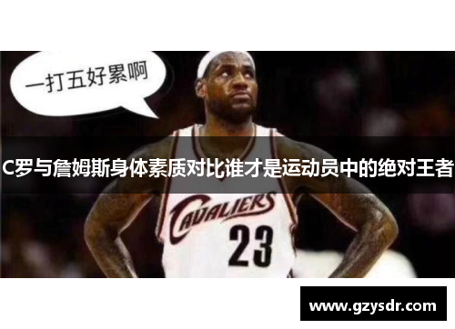 C罗与詹姆斯身体素质对比谁才是运动员中的绝对王者