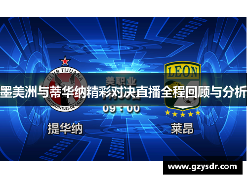 墨美洲与蒂华纳精彩对决直播全程回顾与分析