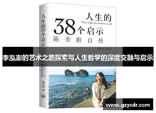 李泓澎的艺术之路探索与人生哲学的深度交融与启示