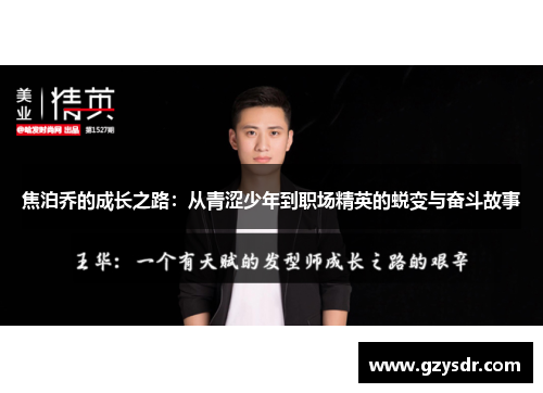 焦泊乔的成长之路：从青涩少年到职场精英的蜕变与奋斗故事