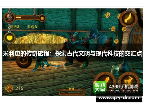 米利唐的传奇旅程：探索古代文明与现代科技的交汇点