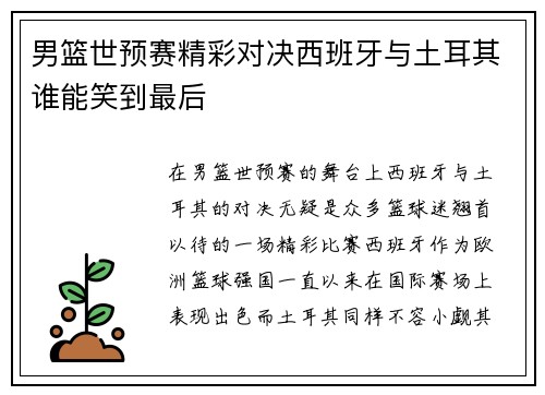 男篮世预赛精彩对决西班牙与土耳其谁能笑到最后