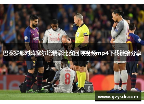 巴塞罗那对阵塞尔塔精彩比赛回顾视频mp4下载链接分享