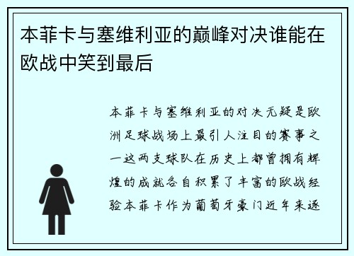 本菲卡与塞维利亚的巅峰对决谁能在欧战中笑到最后