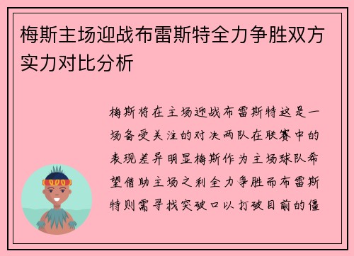 梅斯主场迎战布雷斯特全力争胜双方实力对比分析