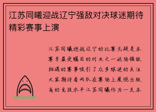 江苏同曦迎战辽宁强敌对决球迷期待精彩赛事上演