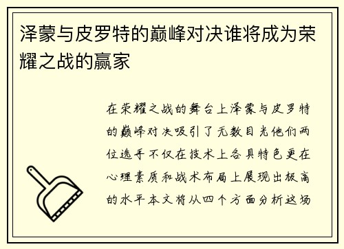 泽蒙与皮罗特的巅峰对决谁将成为荣耀之战的赢家