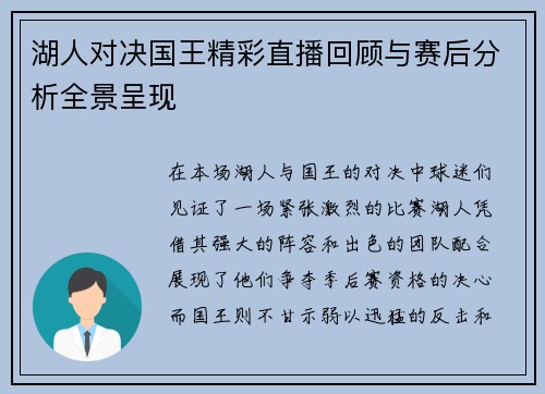 湖人对决国王精彩直播回顾与赛后分析全景呈现
