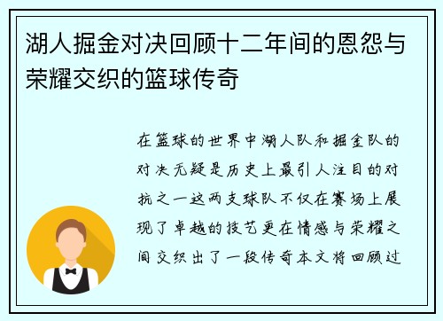湖人掘金对决回顾十二年间的恩怨与荣耀交织的篮球传奇