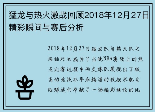 猛龙与热火激战回顾2018年12月27日精彩瞬间与赛后分析