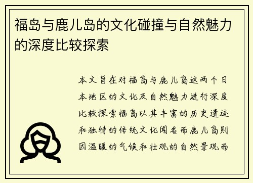 福岛与鹿儿岛的文化碰撞与自然魅力的深度比较探索