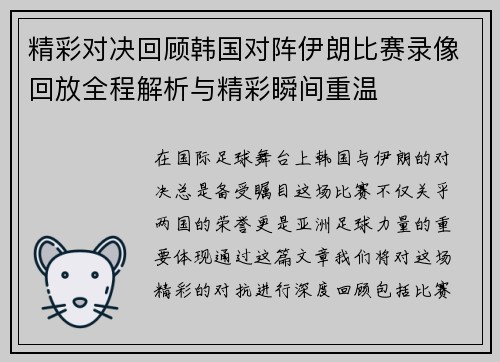 精彩对决回顾韩国对阵伊朗比赛录像回放全程解析与精彩瞬间重温
