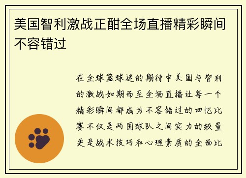 美国智利激战正酣全场直播精彩瞬间不容错过