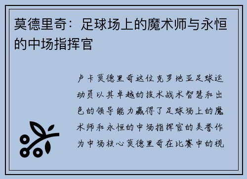 莫德里奇：足球场上的魔术师与永恒的中场指挥官