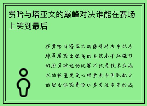 费哈与塔亚文的巅峰对决谁能在赛场上笑到最后