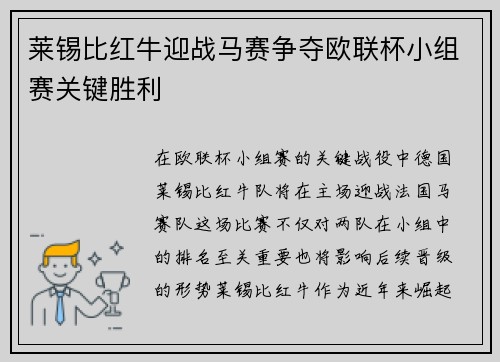 莱锡比红牛迎战马赛争夺欧联杯小组赛关键胜利