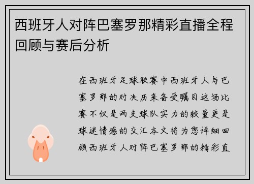 西班牙人对阵巴塞罗那精彩直播全程回顾与赛后分析