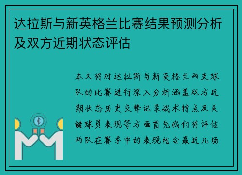 达拉斯与新英格兰比赛结果预测分析及双方近期状态评估