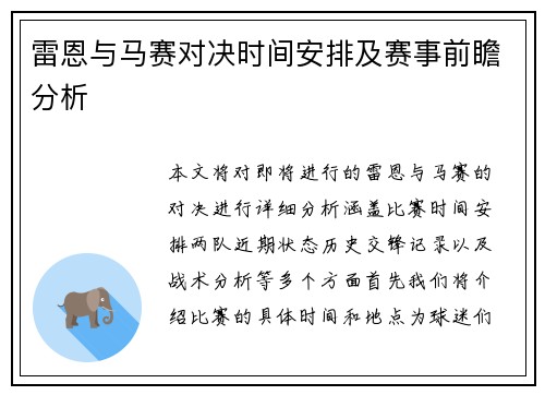 雷恩与马赛对决时间安排及赛事前瞻分析