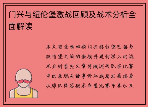 门兴与纽伦堡激战回顾及战术分析全面解读