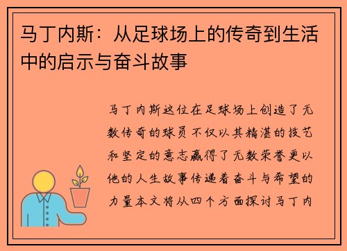 马丁内斯：从足球场上的传奇到生活中的启示与奋斗故事