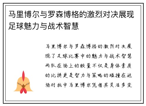 马里博尔与罗森博格的激烈对决展现足球魅力与战术智慧